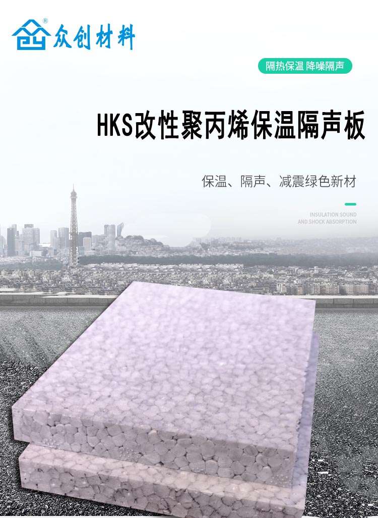 HKS改性(xìng)聚丙烯保(bǎo)溫隔聲闆(pan)1