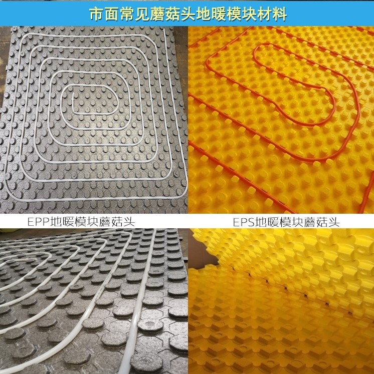 EPP蘑菇頭地暖(nuǎn)模塊和EPS地暖模(mó)塊對比圖 EPP蘑菇(gū)頭地暖模塊和(he)EPS地暖模塊對比(bǐ)圖
