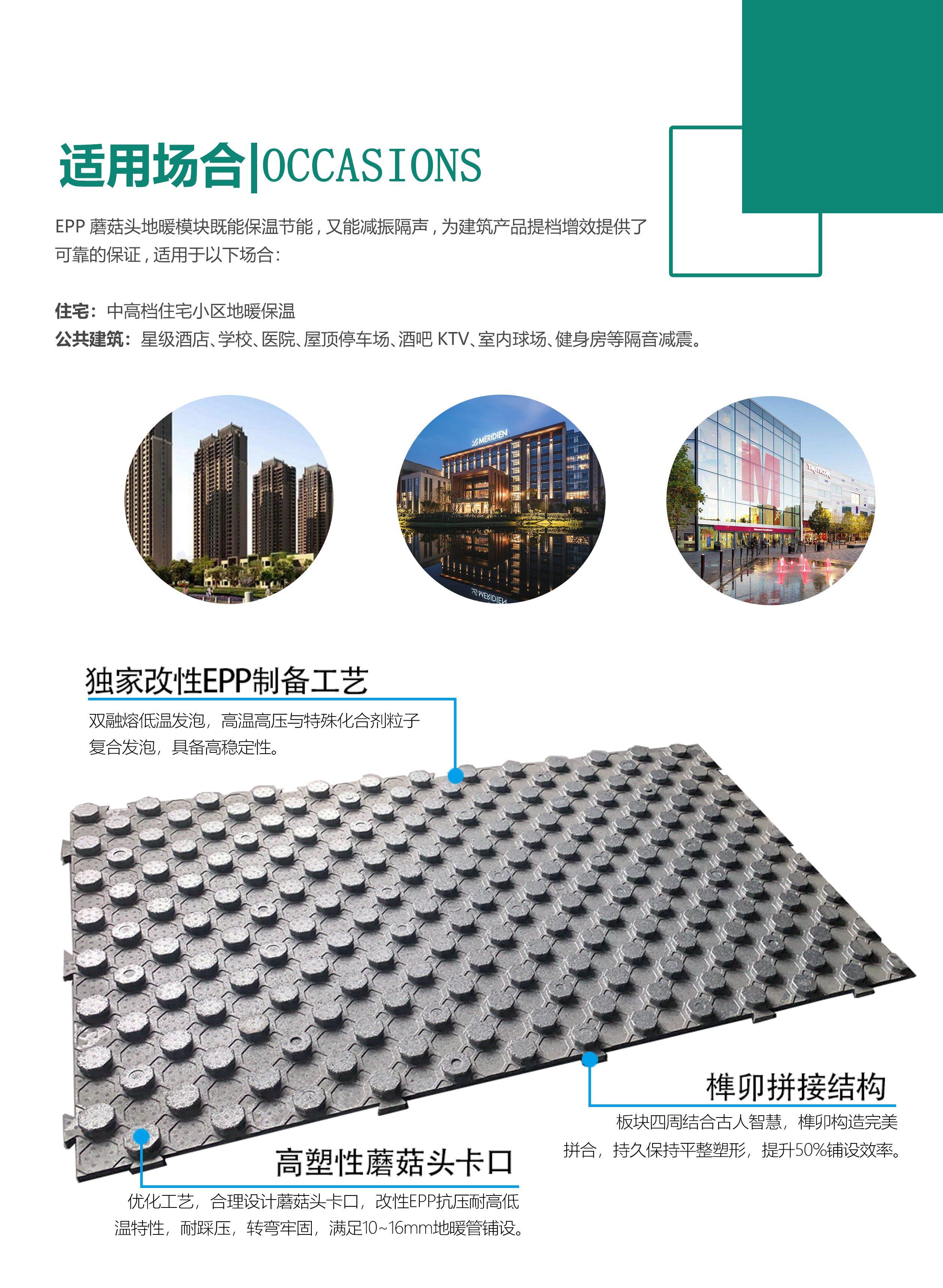 EPP蘑(mó)菇頭地暖模塊(kuài)适用場合