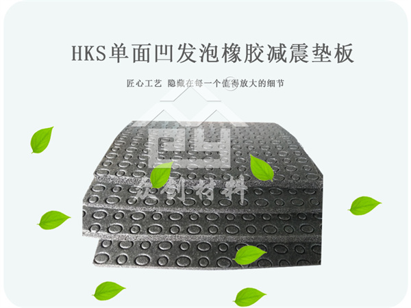 單面(miàn)凹發泡(pao)橡膠減(jiǎn)震墊闆(pǎn)