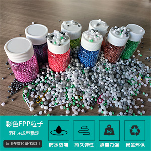 各種不同(tóng)顔色EPP珠粒