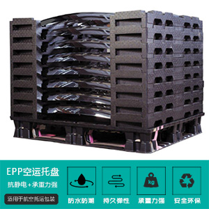 epp空運托盤(pan)